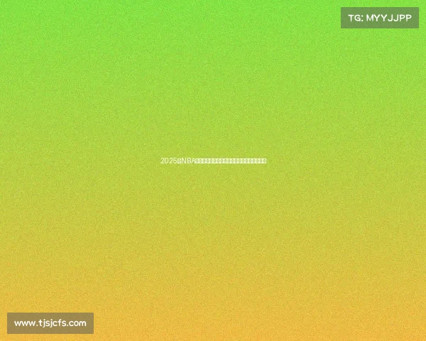 2025年NBA夺冠热门分析:豪强球队深度解析与未来展望