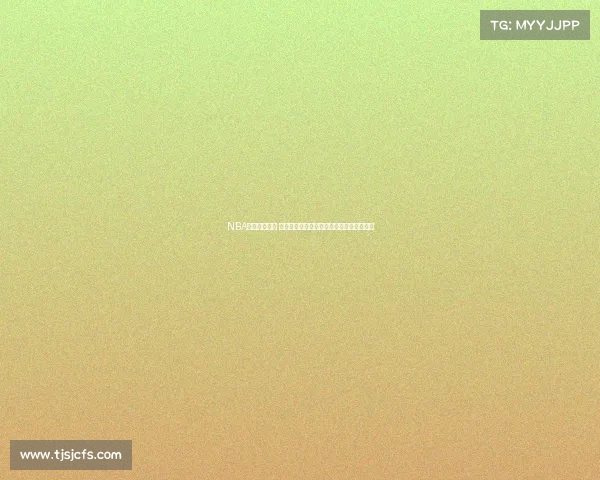 NBA赛场名言集锦 球员心声与经典语录激励无数热爱篮球的人