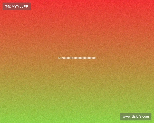 NBA赛场名言集锦 球员心声与经典语录激励无数热爱篮球的人