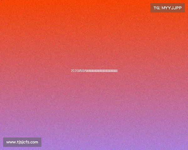 2025年NBA夺冠热门分析：豪强球队深度解析与未来展望